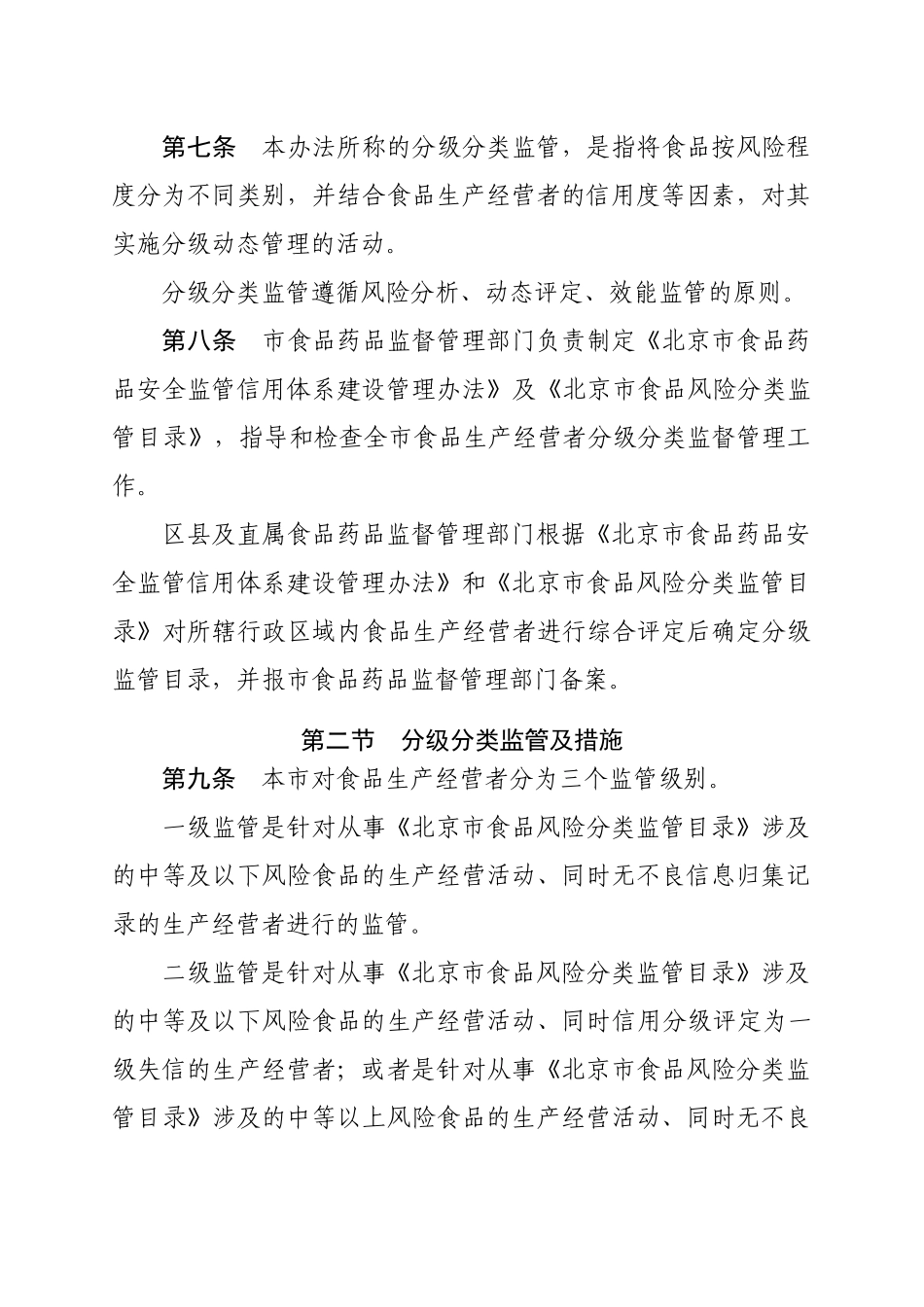 北京市食品安全监督管理办法_第3页