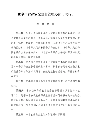 北京市食品安全监督管理办法