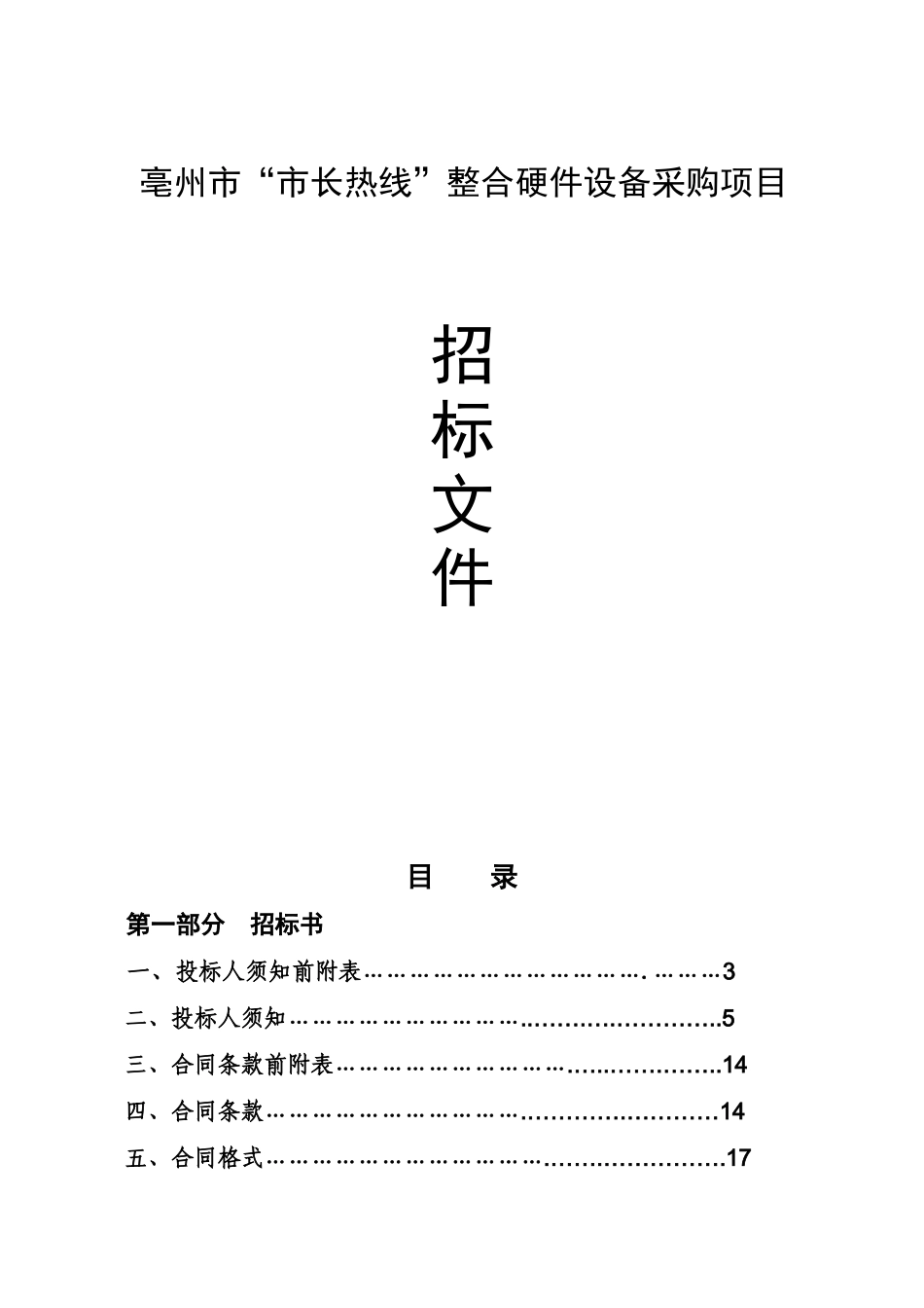 亳州市“市长热线”整合硬件设备采购项目招采资料_第1页