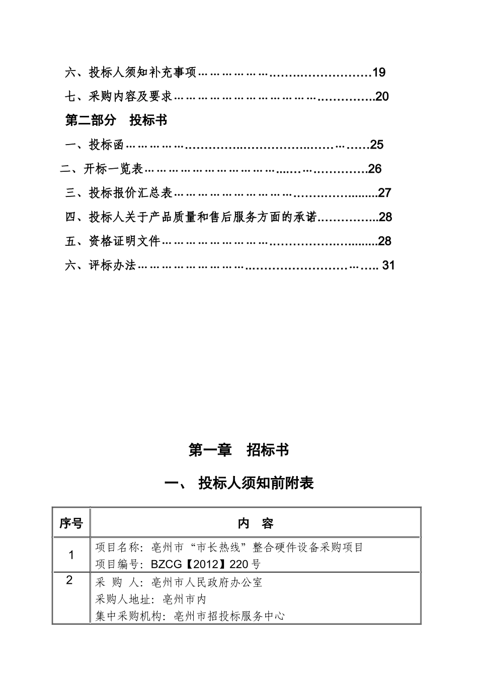 亳州市“市长热线”整合硬件设备采购项目招采资料_第2页