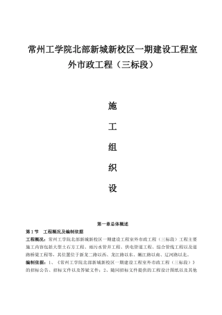 常州工学院北部新城新校区一期建设工程室外市政工程（三标段）施工组织设计