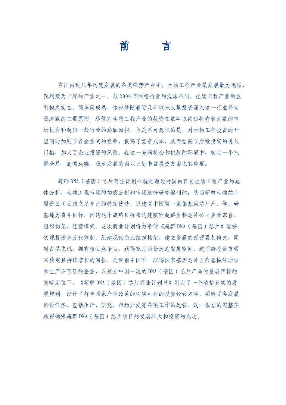 超群DNA（基因）芯片项目 生物芯片股份有限公司商业计划书_第1页
