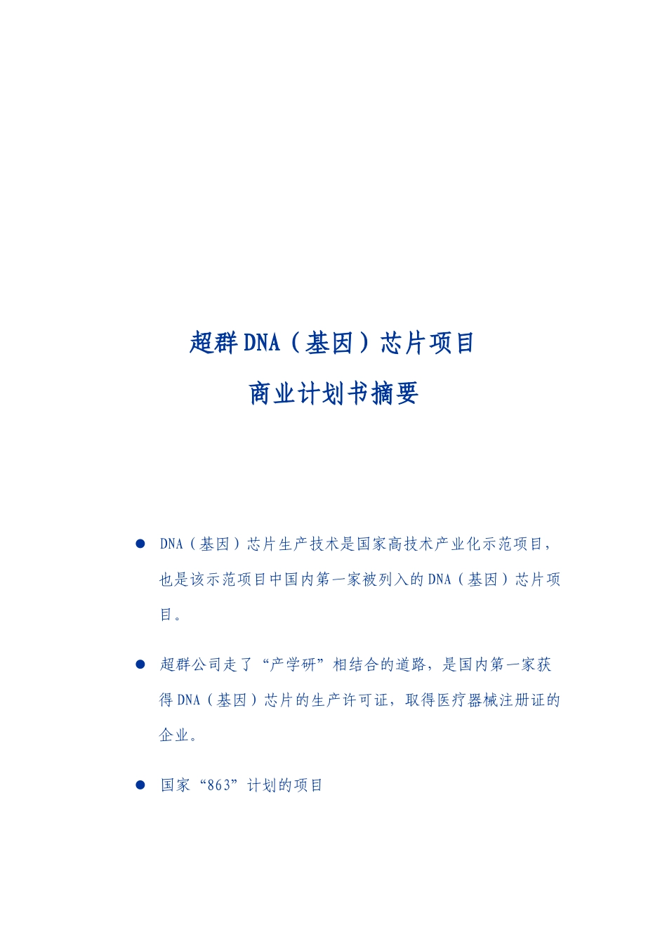 超群DNA（基因）芯片项目 生物芯片股份有限公司商业计划书_第2页
