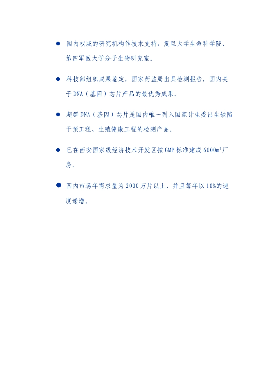 超群DNA（基因）芯片项目 生物芯片股份有限公司商业计划书_第3页