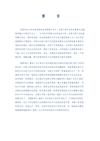 超群DNA（基因）芯片项目 生物芯片股份有限公司商业计划书