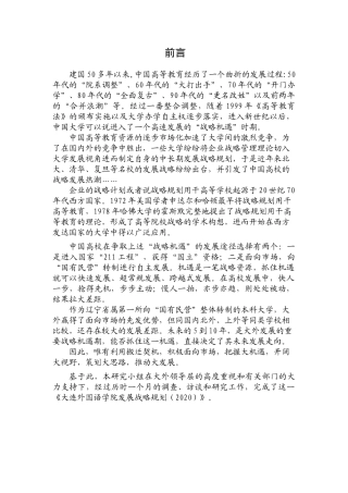 大连外国语学院发展战略规划