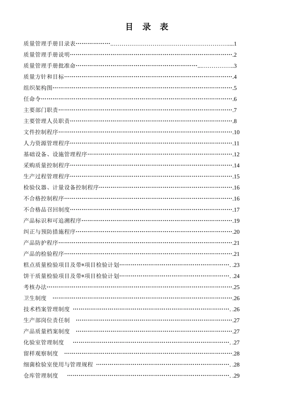 蛋黄派生产企业公司食品有限公司质量手册_第1页