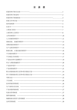 蛋黄派生产企业公司食品有限公司质量手册