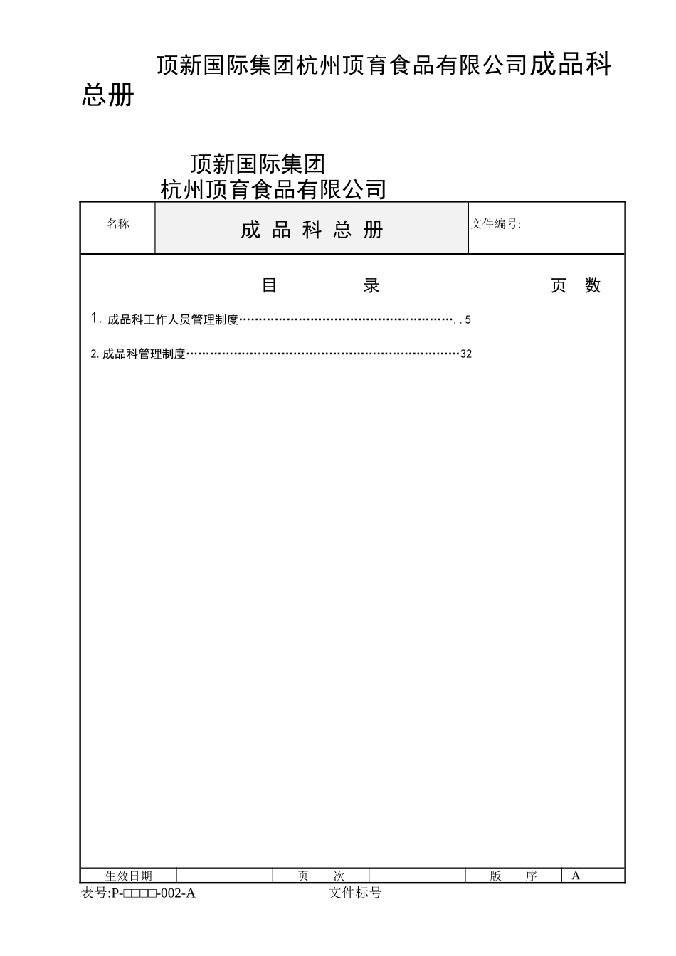 顶新国际集团杭州顶育食品有限公司成品科总册_第1页