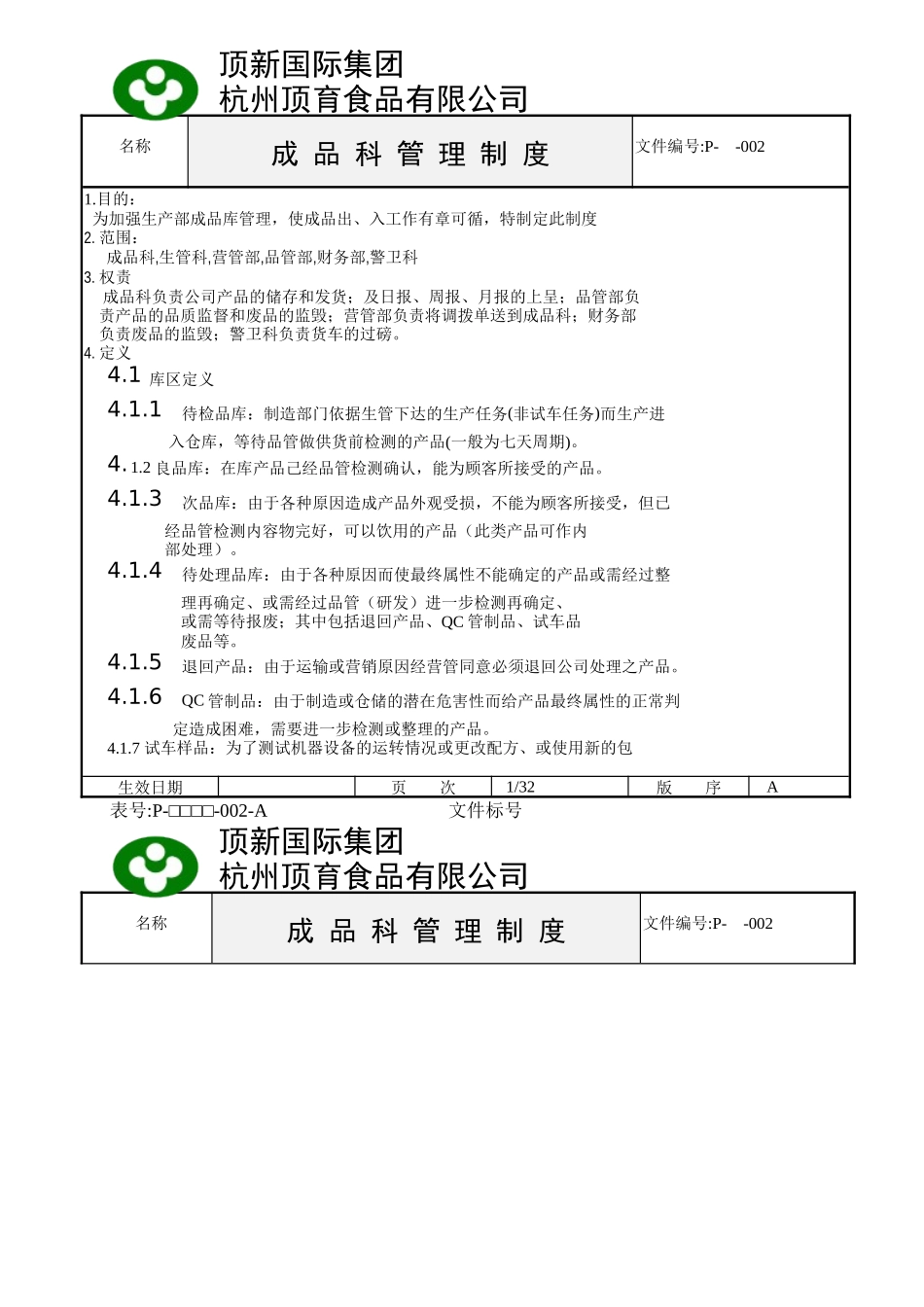 顶新国际集团杭州顶育食品有限公司成品科总册_第2页