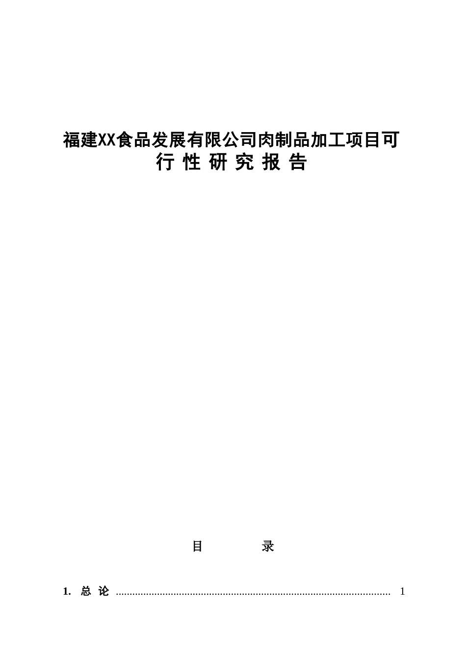 福建XX食品发展有限公司肉制品加工项目可行性研究报告_第1页