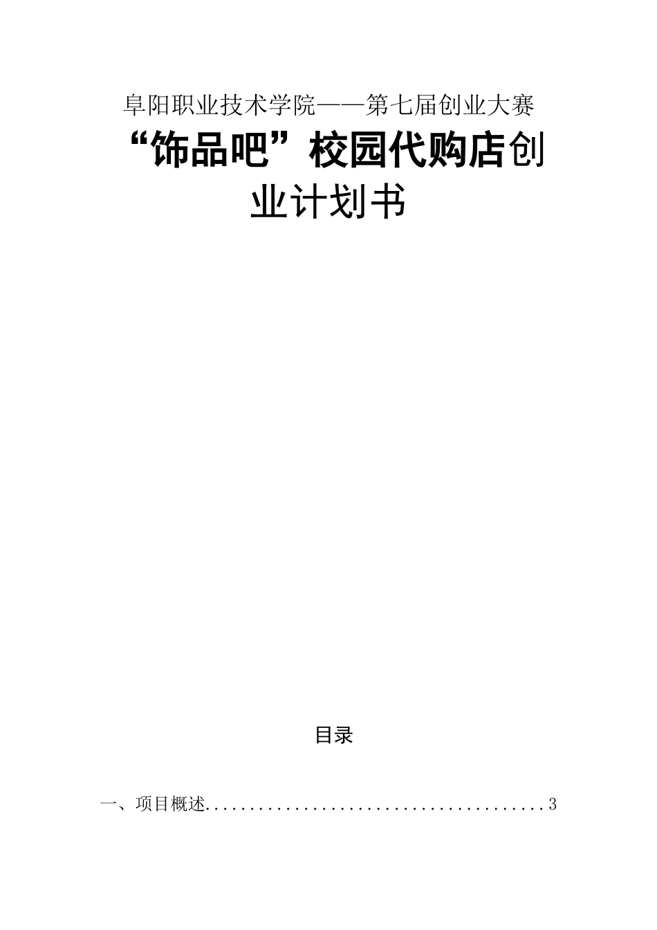 阜阳职业技术学院——第七届创业大赛“饰品吧”校园代购店创业计划书_第1页