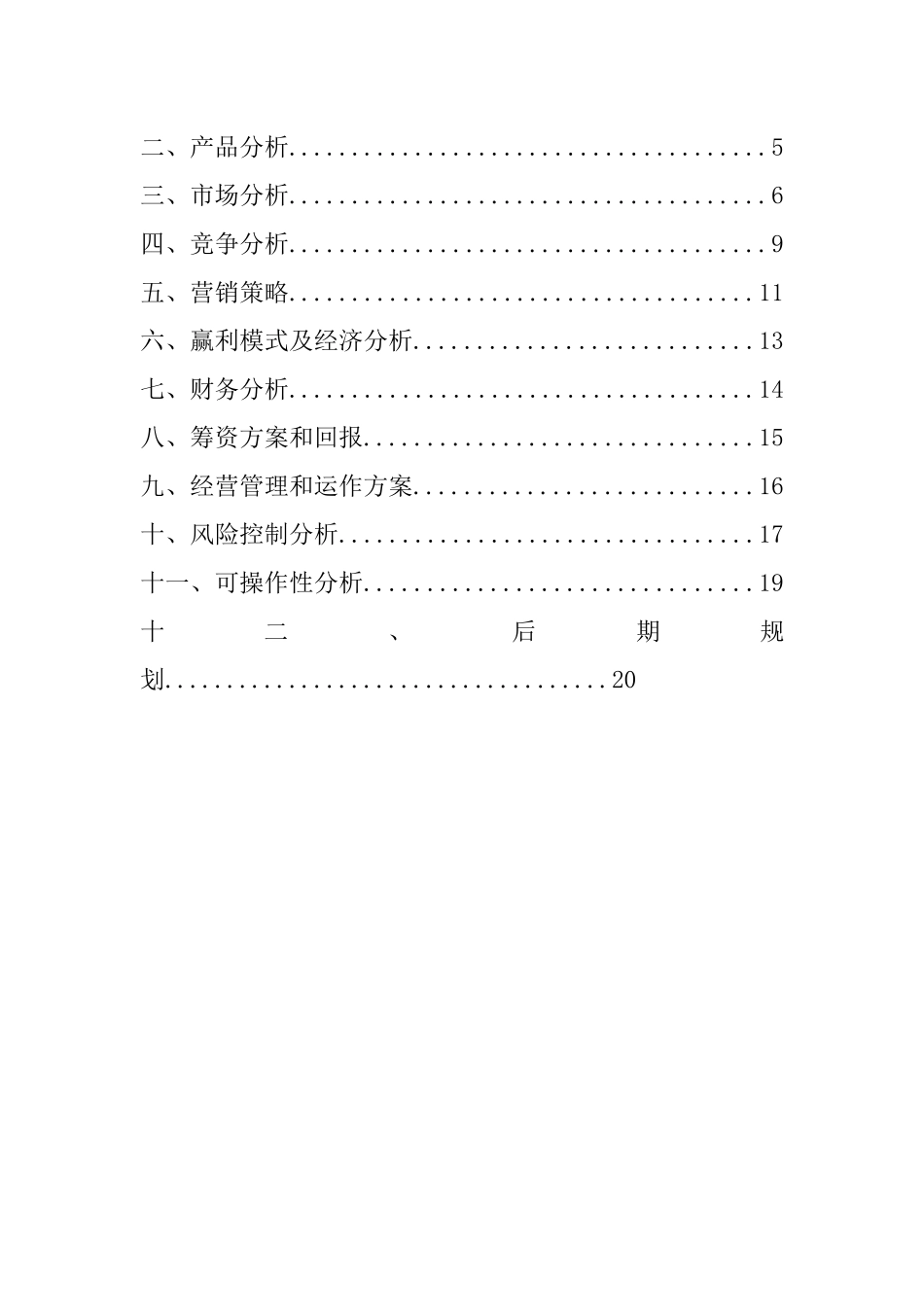 阜阳职业技术学院——第七届创业大赛“饰品吧”校园代购店创业计划书_第2页