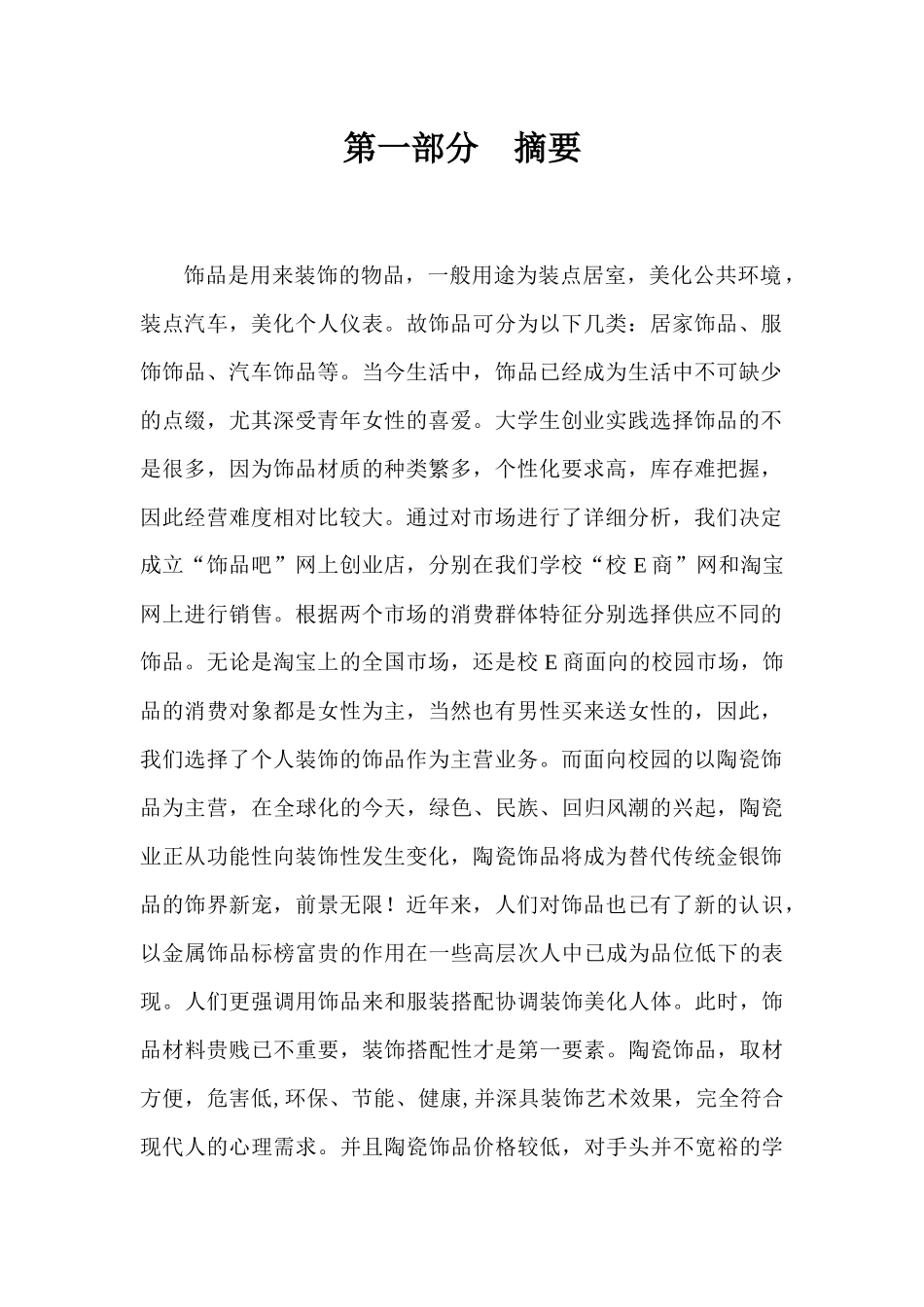阜阳职业技术学院——第七届创业大赛“饰品吧”校园代购店创业计划书_第3页