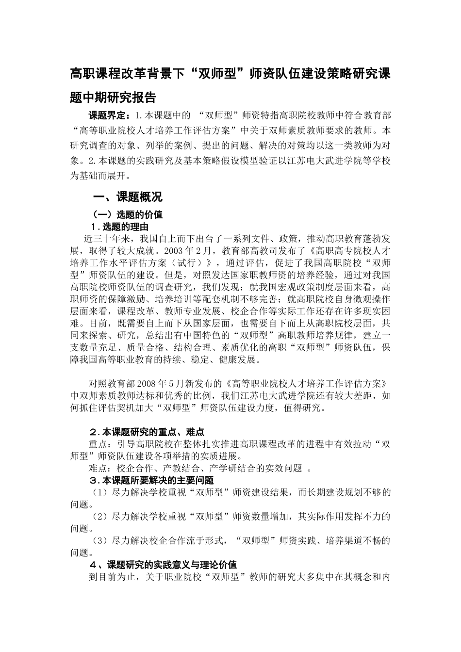 高职课程改革背景下“双师型”师资队伍建设策略研究课题中期研究报告_第1页