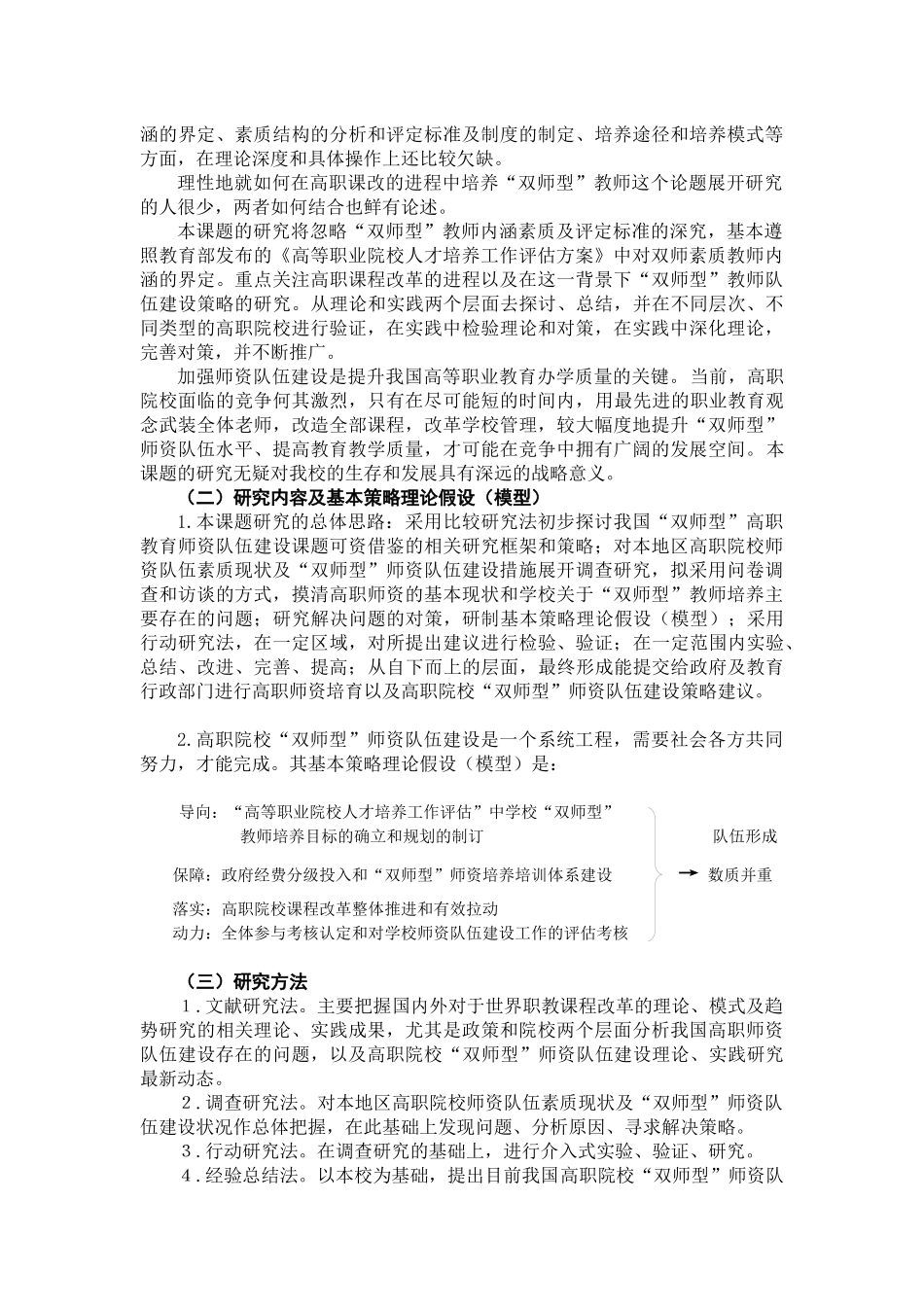 高职课程改革背景下“双师型”师资队伍建设策略研究课题中期研究报告_第2页