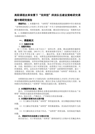 高职课程改革背景下“双师型”师资队伍建设策略研究课题中期研究报告