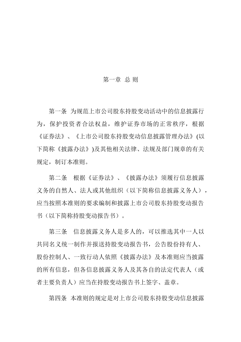 公开发行证券的公司信息披露内容与格式准则上市公司股东持股变动报告书_第2页
