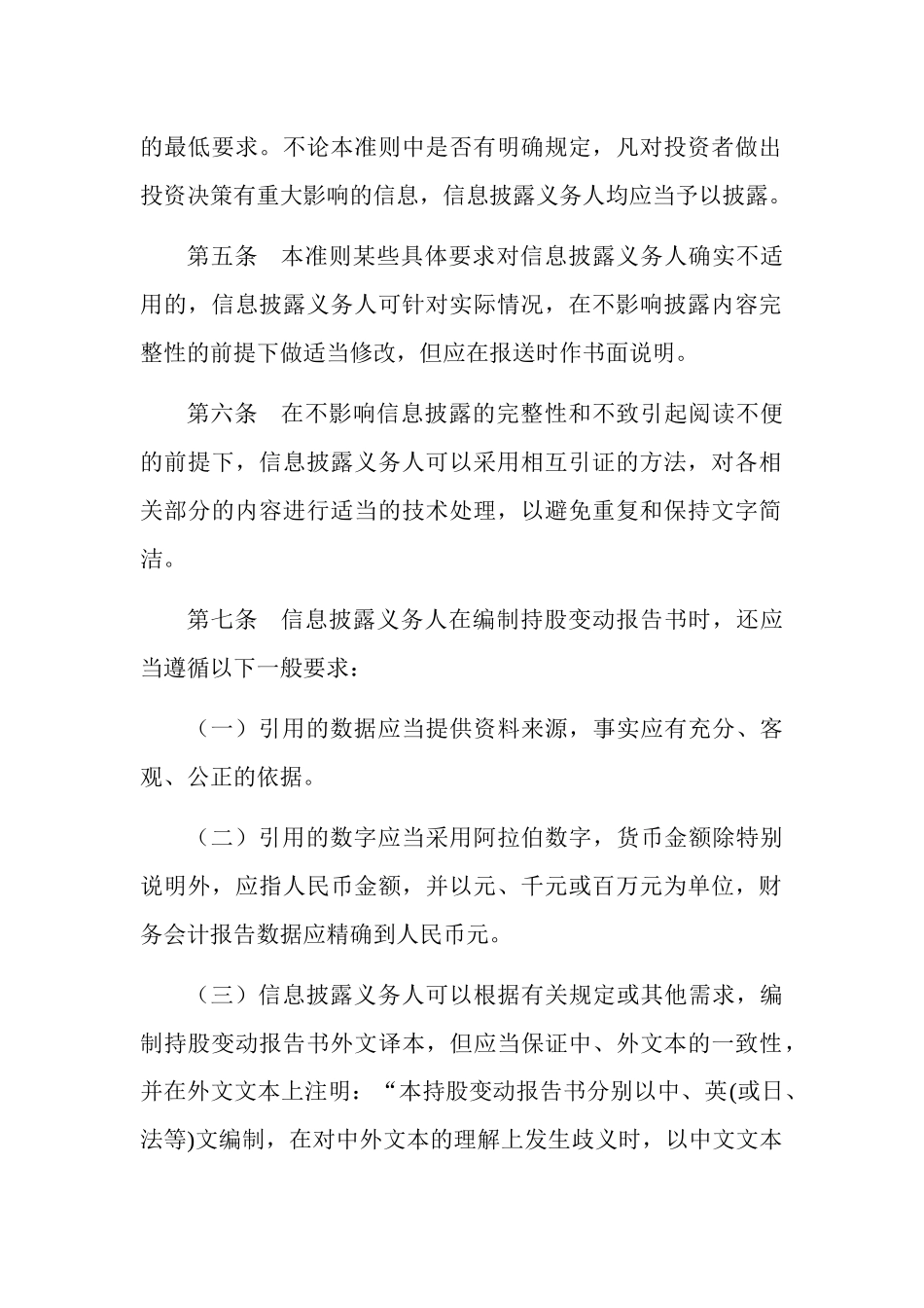 公开发行证券的公司信息披露内容与格式准则上市公司股东持股变动报告书_第3页