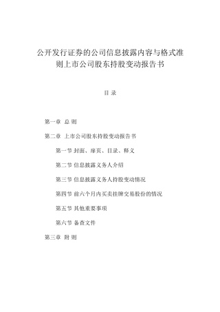 公开发行证券的公司信息披露内容与格式准则上市公司股东持股变动报告书