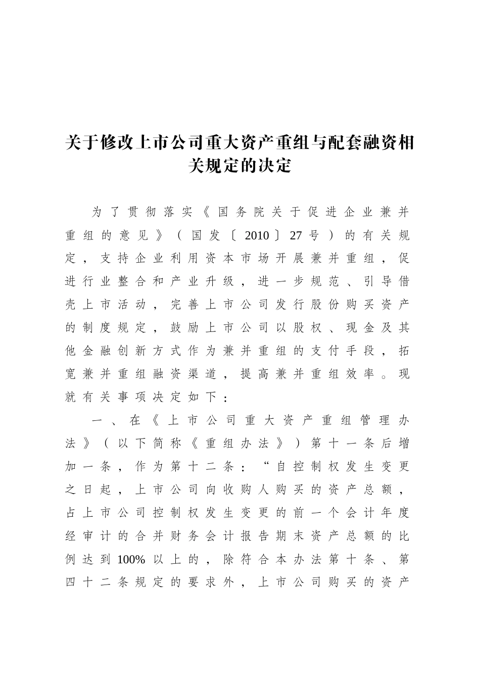 关于修改上市公司重大资产重组与配套融资相关规定的决定_第1页