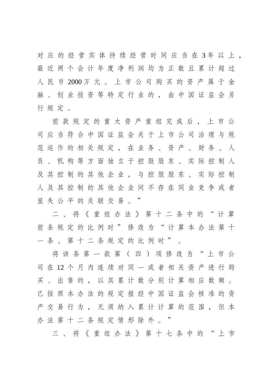 关于修改上市公司重大资产重组与配套融资相关规定的决定_第2页