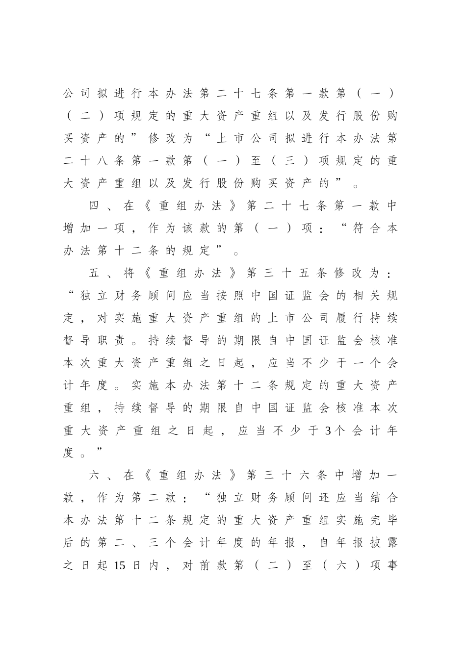 关于修改上市公司重大资产重组与配套融资相关规定的决定_第3页