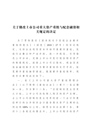 关于修改上市公司重大资产重组与配套融资相关规定的决定