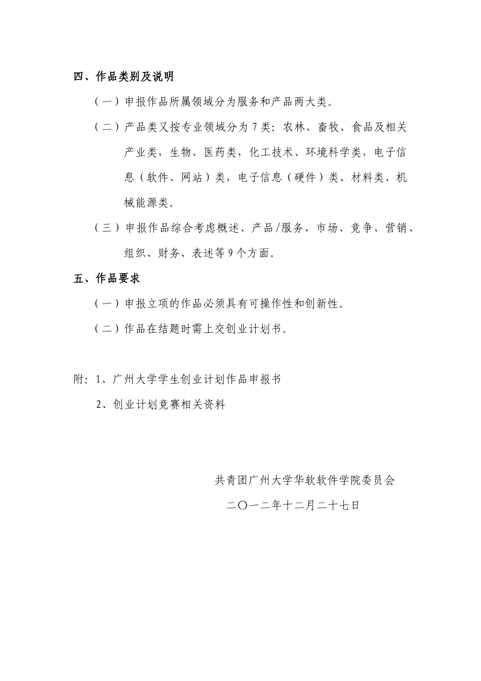 关于组织学生参加第九届“挑战杯”中国大学生创业计划竞赛创业计划项目立项的预发通知_第2页