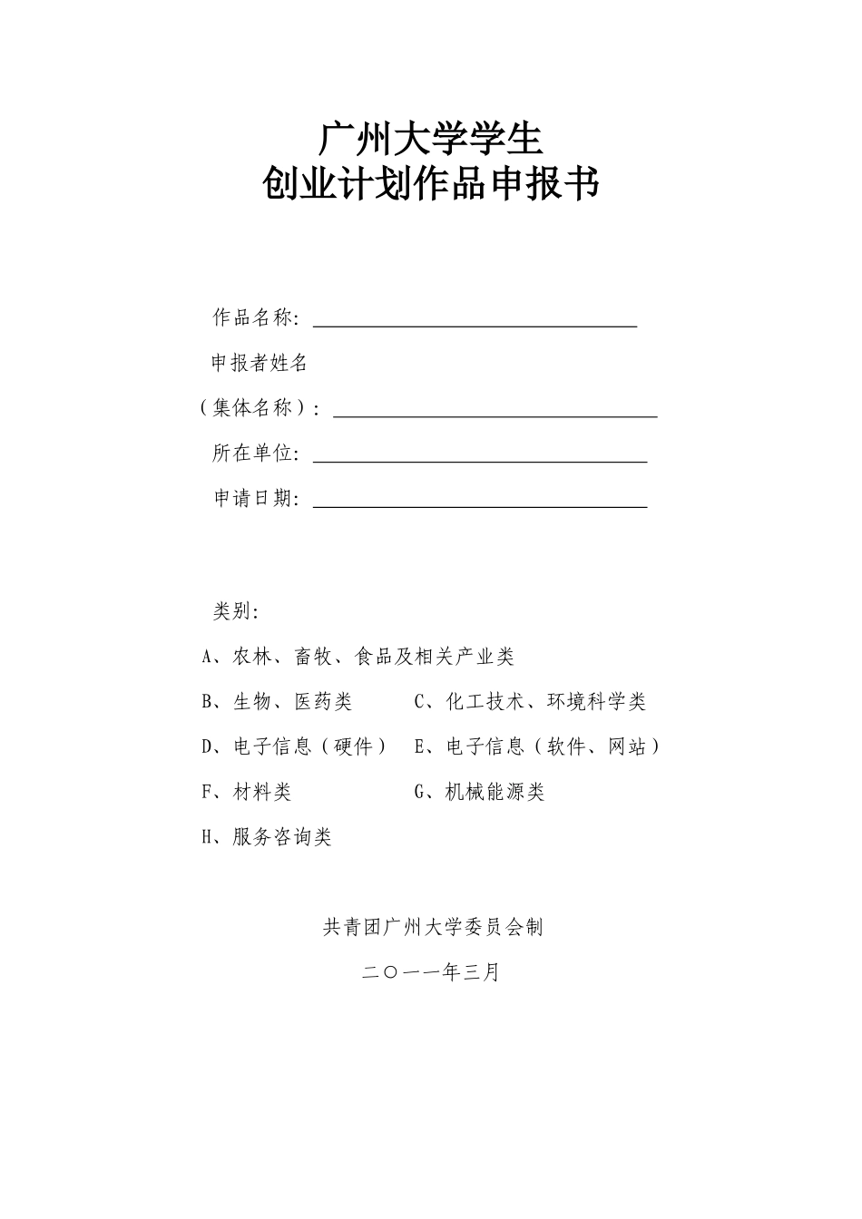 关于组织学生参加第九届“挑战杯”中国大学生创业计划竞赛创业计划项目立项的预发通知_第3页