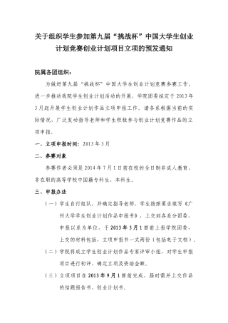 关于组织学生参加第九届“挑战杯”中国大学生创业计划竞赛创业计划项目立项的预发通知