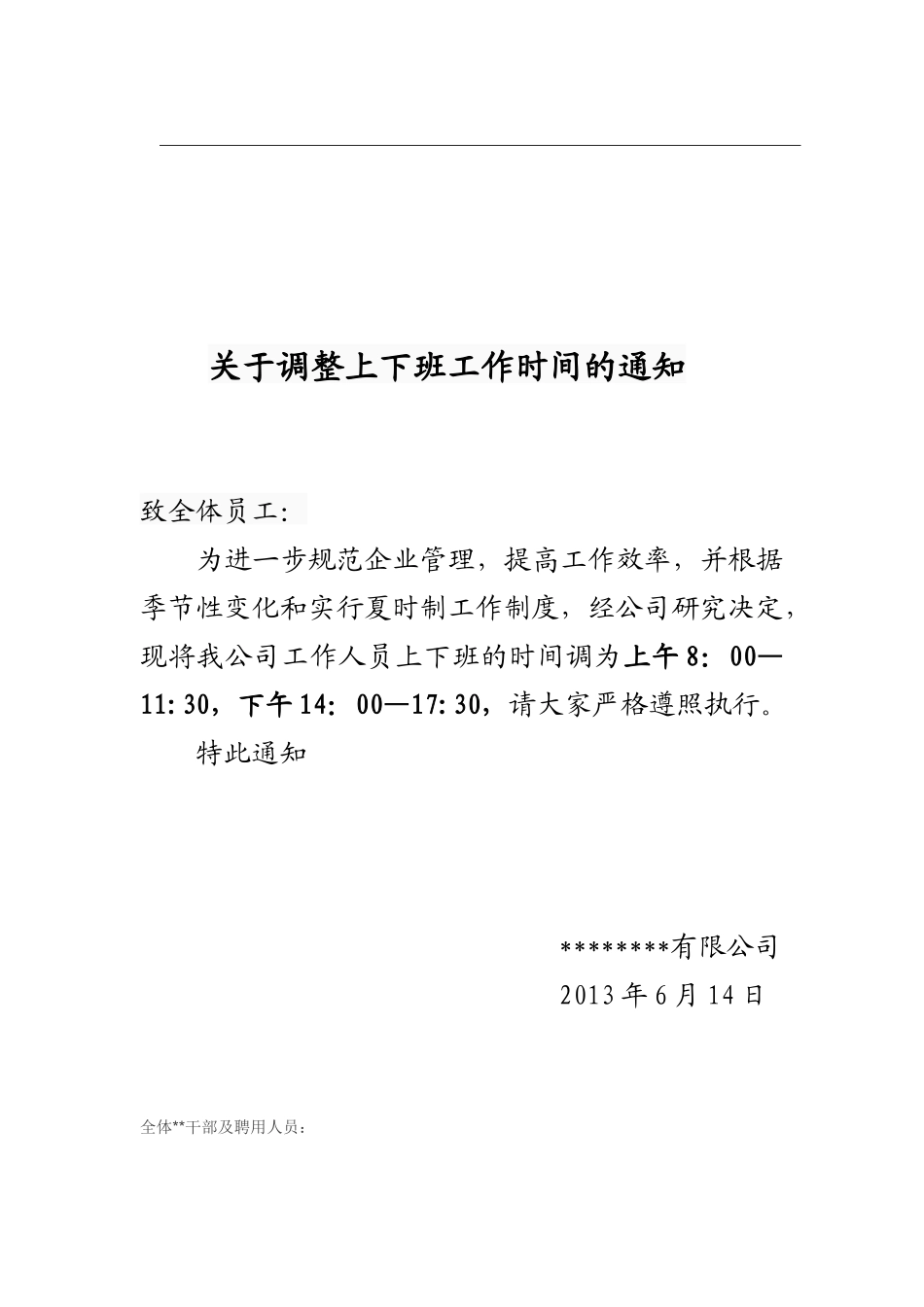 广西进联德环保工程有限公司上下班工作时间调整的通知_第1页