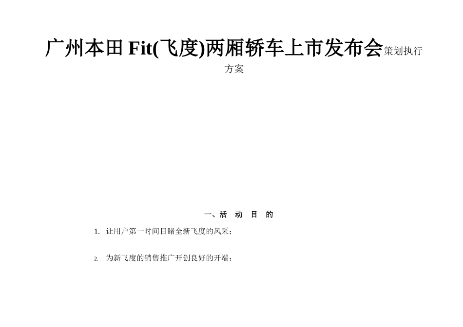 广州本田Fit(飞度)两厢轿车上市发布会策划执行方案_第1页