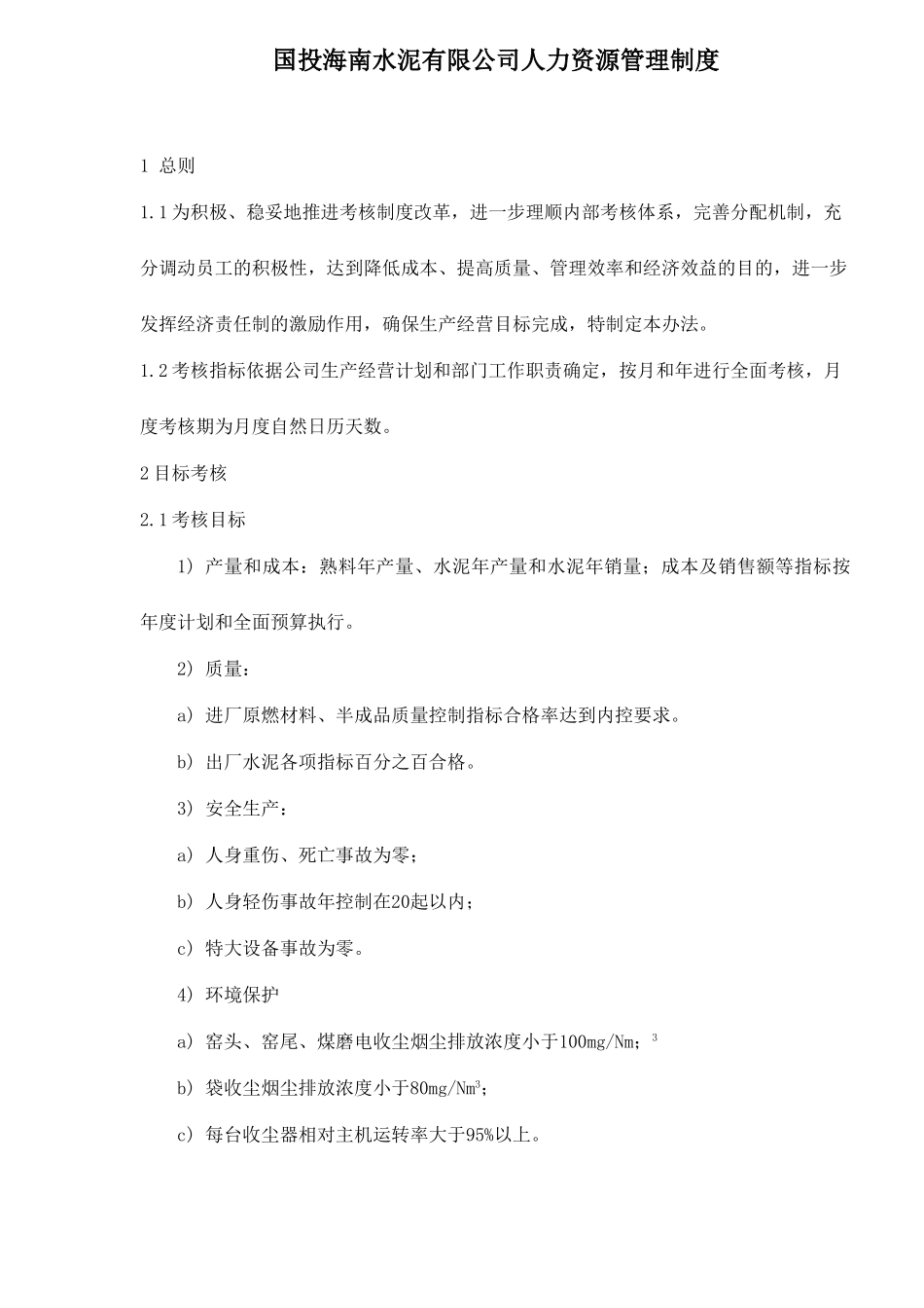 国投海南水泥有限公司人力资源管理制度_第1页