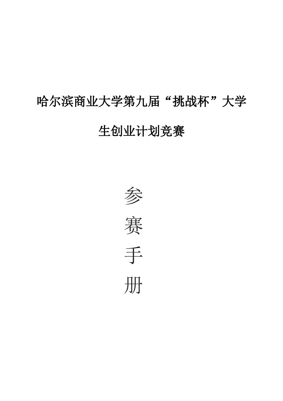 哈尔滨商业大学第九届“挑战杯”大学生创业计划竞赛参赛手册_第1页