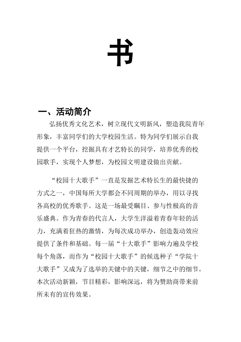 海南师范大学教育科学学院十大歌手赞助策划书_第2页