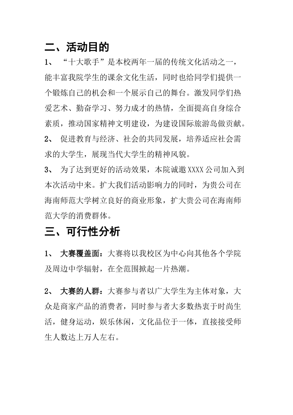 海南师范大学教育科学学院十大歌手赞助策划书_第3页