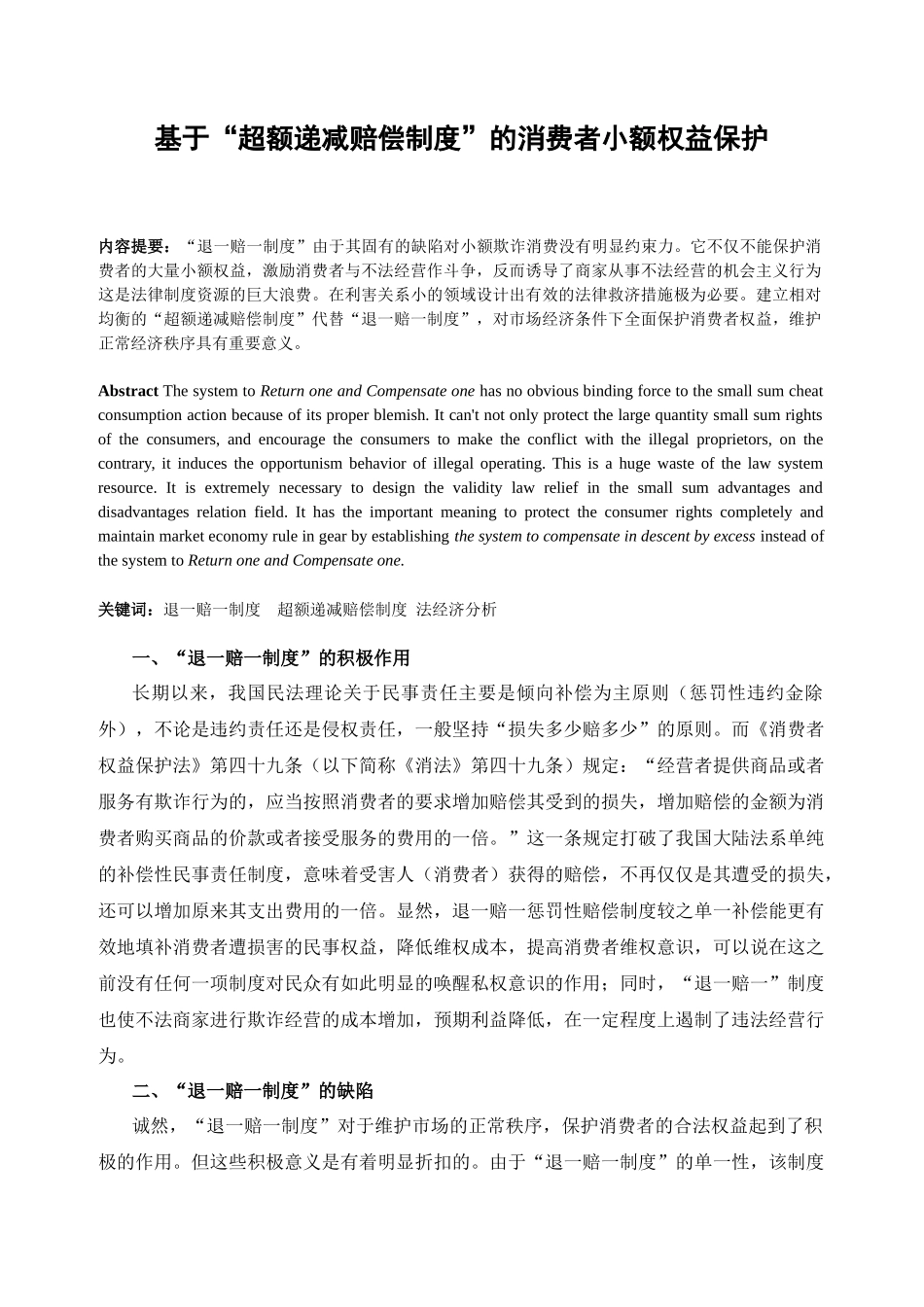 基于“超额递减赔偿制度”的消费者小额权益保护分析研究  工商管理专业_第1页