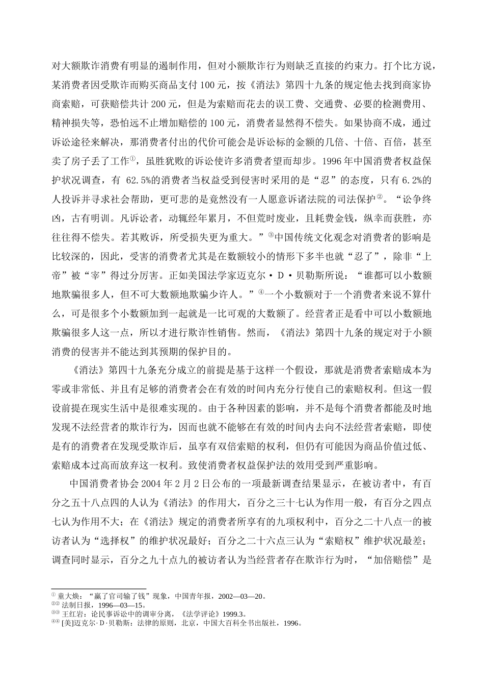 基于“超额递减赔偿制度”的消费者小额权益保护分析研究  工商管理专业_第2页