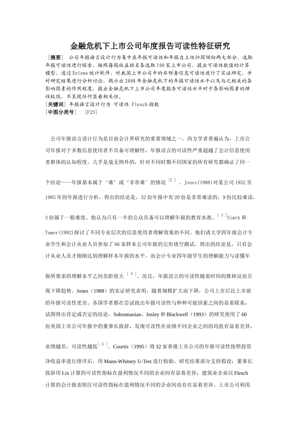 金融危机下上市公司年度报告可读性特征研究分析  财务会计学专业_第1页