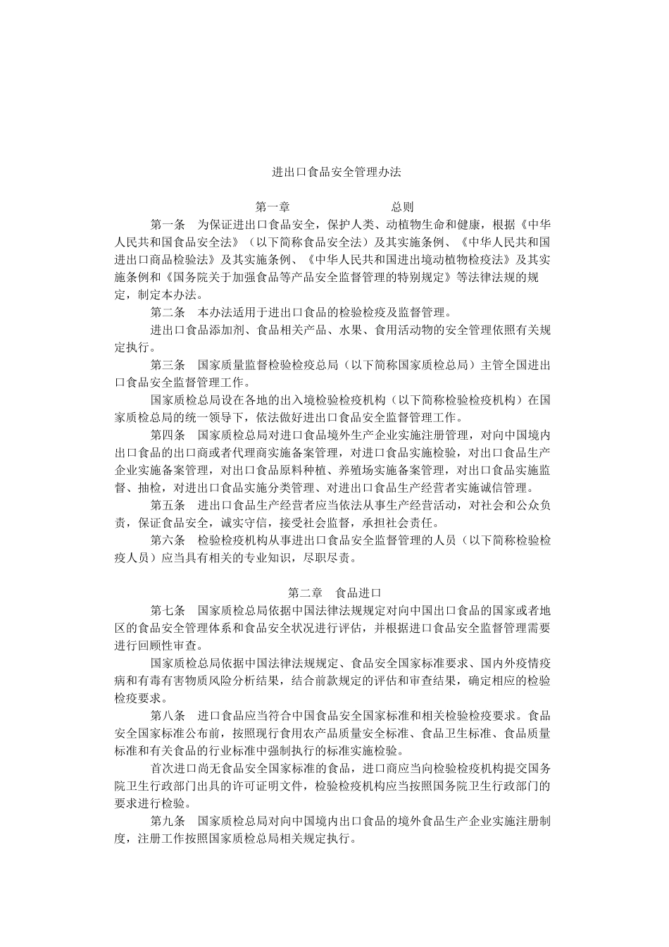 进出口食品安全管理办法_第1页