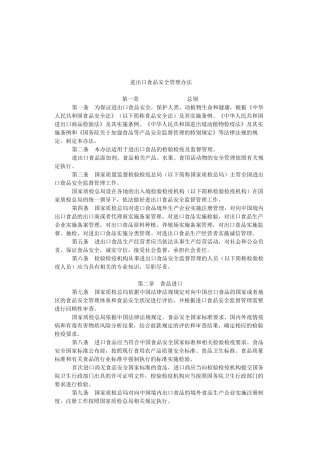 进出口食品安全管理办法