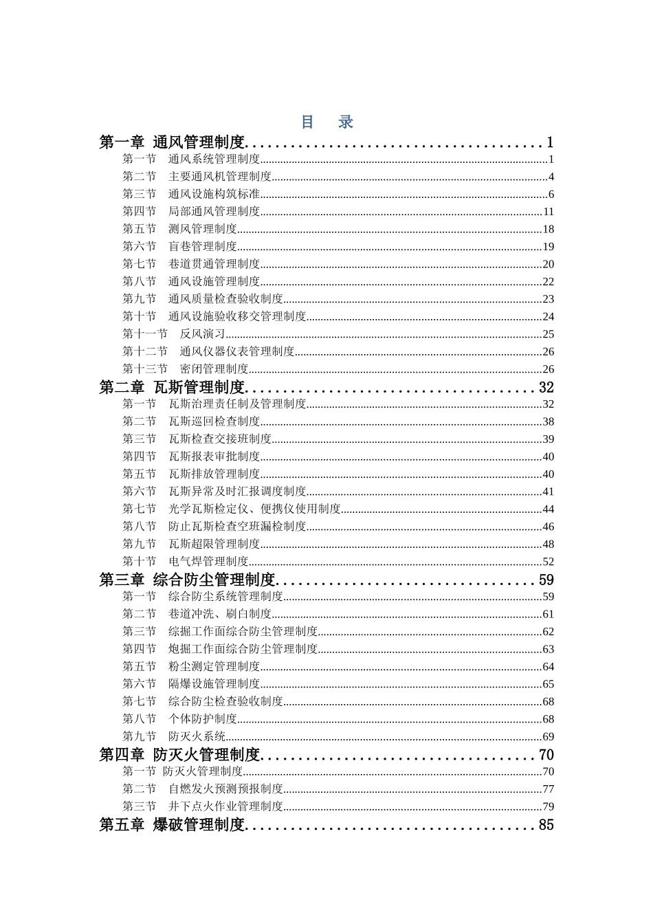 矿井煤矿公司一通三防管理制度全_第1页