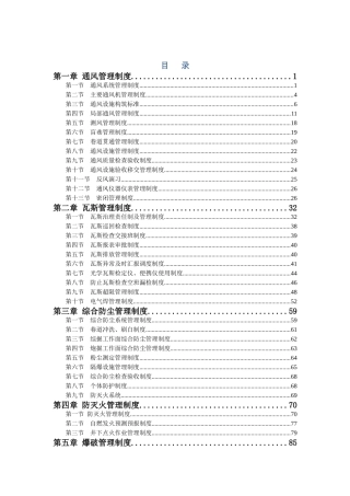 矿井煤矿公司一通三防管理制度全
