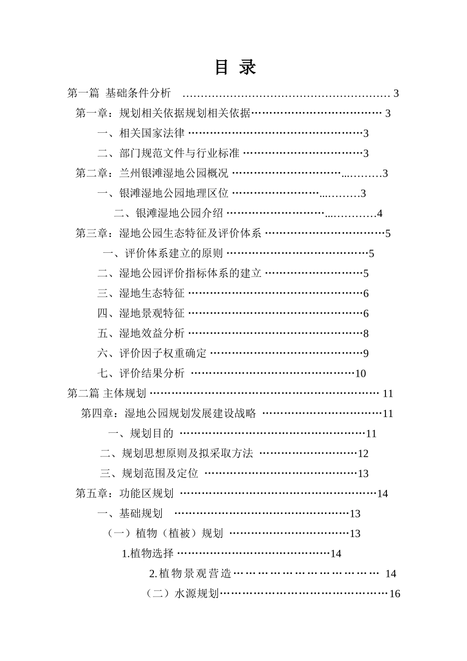 兰州银滩湿地公园项目策划书项目策划书DOC31页)_第1页