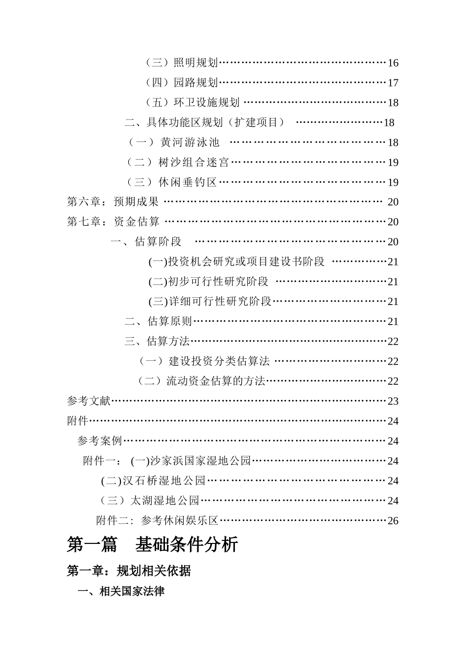 兰州银滩湿地公园项目策划书项目策划书DOC31页)_第2页