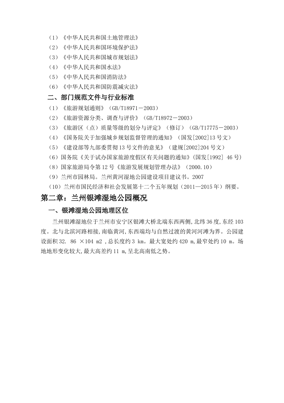 兰州银滩湿地公园项目策划书项目策划书DOC31页)_第3页