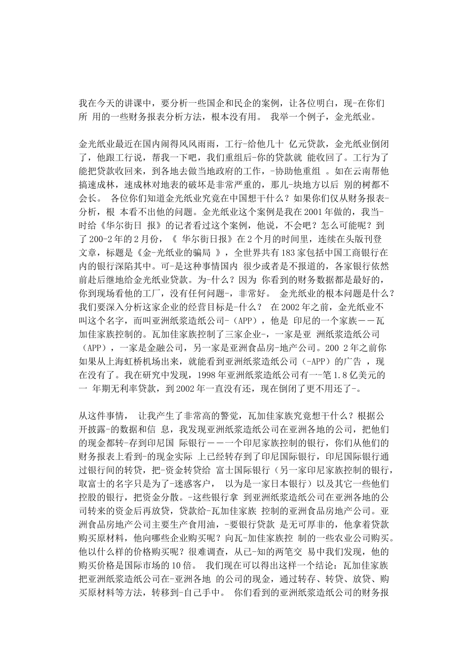郎咸平关于上市公司风险的讲话_第1页