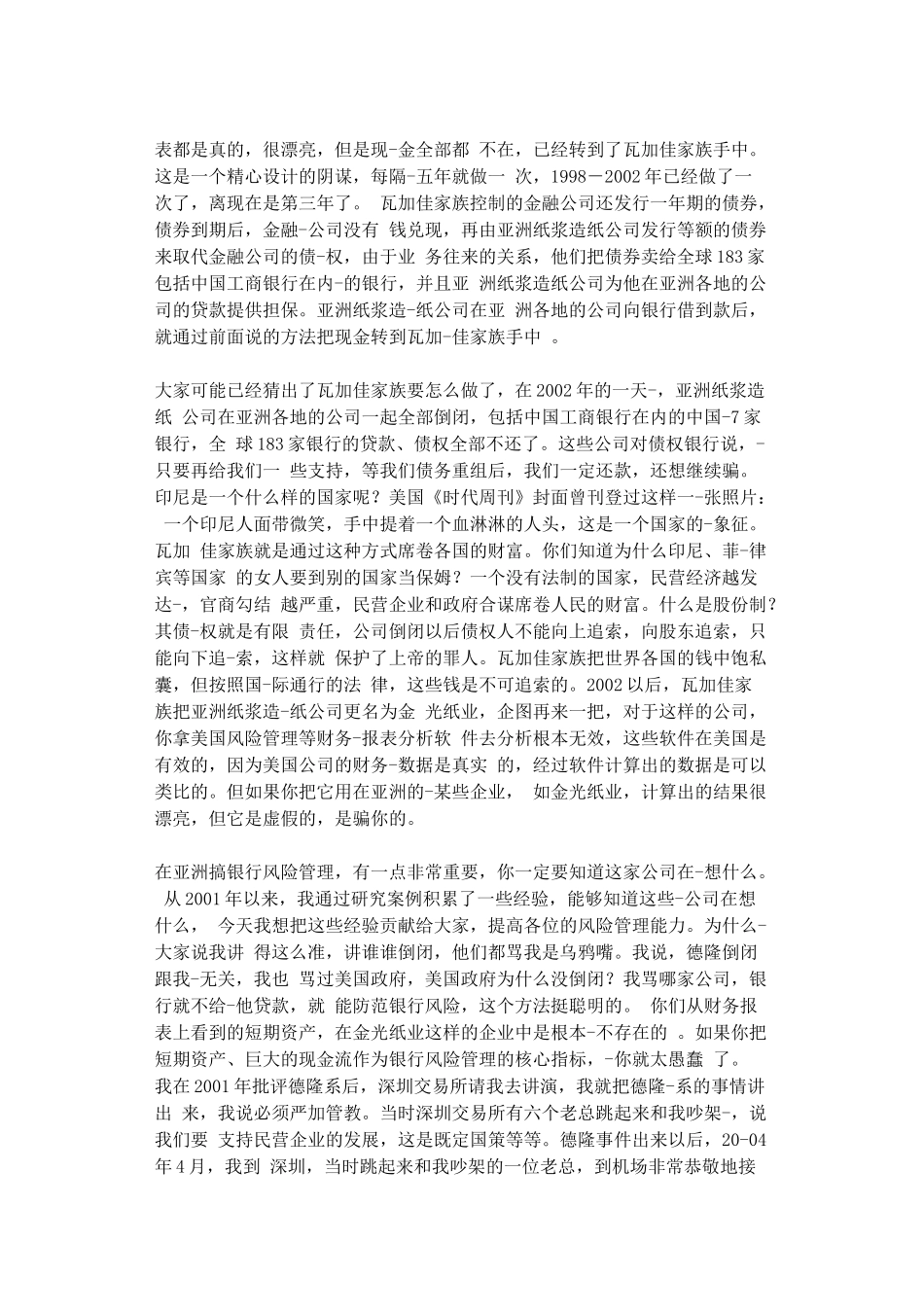 郎咸平关于上市公司风险的讲话_第2页