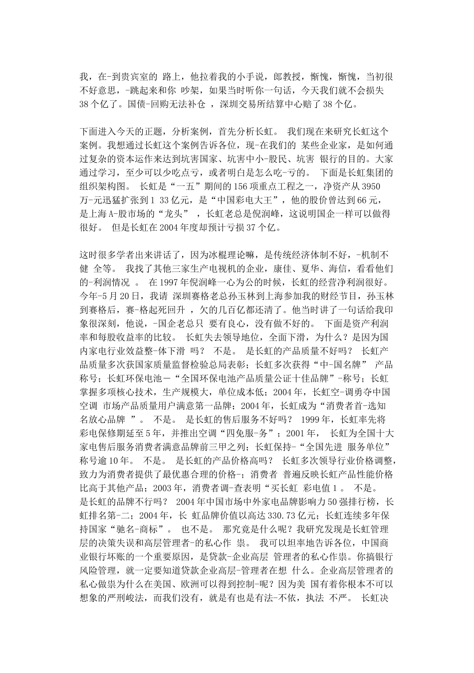 郎咸平关于上市公司风险的讲话_第3页